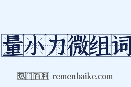 量小力微组词是什么意思的图片